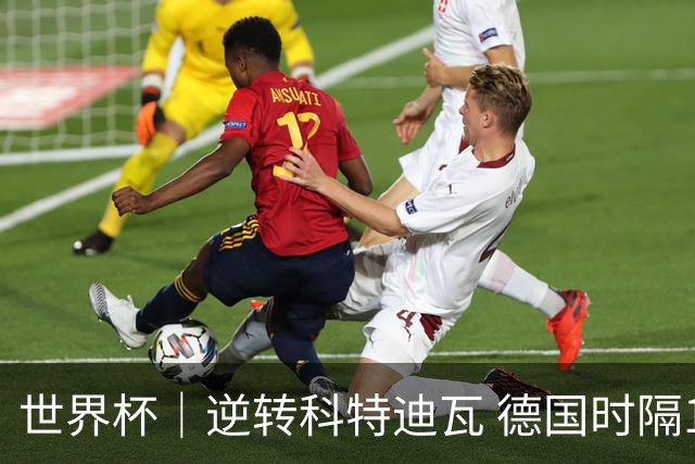 世界杯｜逆转科特迪瓦 德国时隔12年再进世界杯淘汰赛