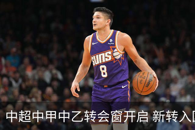 中超中甲中乙转会窗开启 新转入国内球员没有名额限制