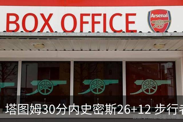 塔图姆30分内史密斯26+12 步行者3连胜被终结