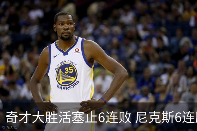 奇才大胜活塞止6连败 尼克斯6连胜送热火6连败