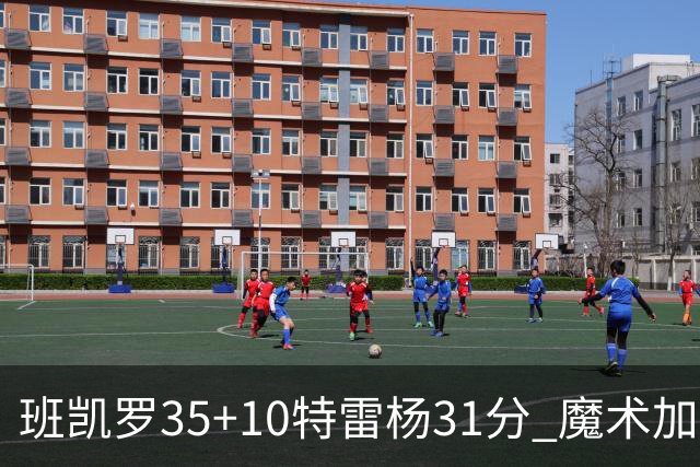 班凯罗35+10特雷杨31分 魔术加时险胜老鹰