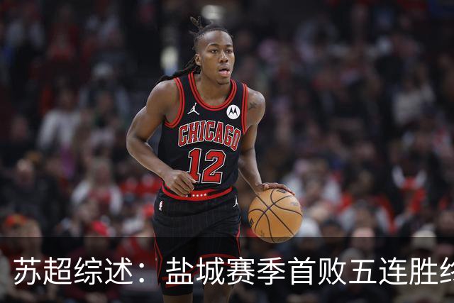 苏超综述：盐城赛季首败五连胜终结，常州升第3，连云港仍1胜难求