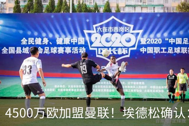 4500万欧加盟曼联！埃德松确认：几乎所有的事情都已经完成了