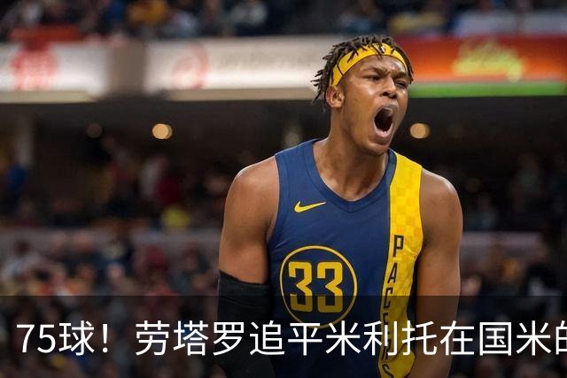 75球！劳塔罗追平米利托在国米的进球数